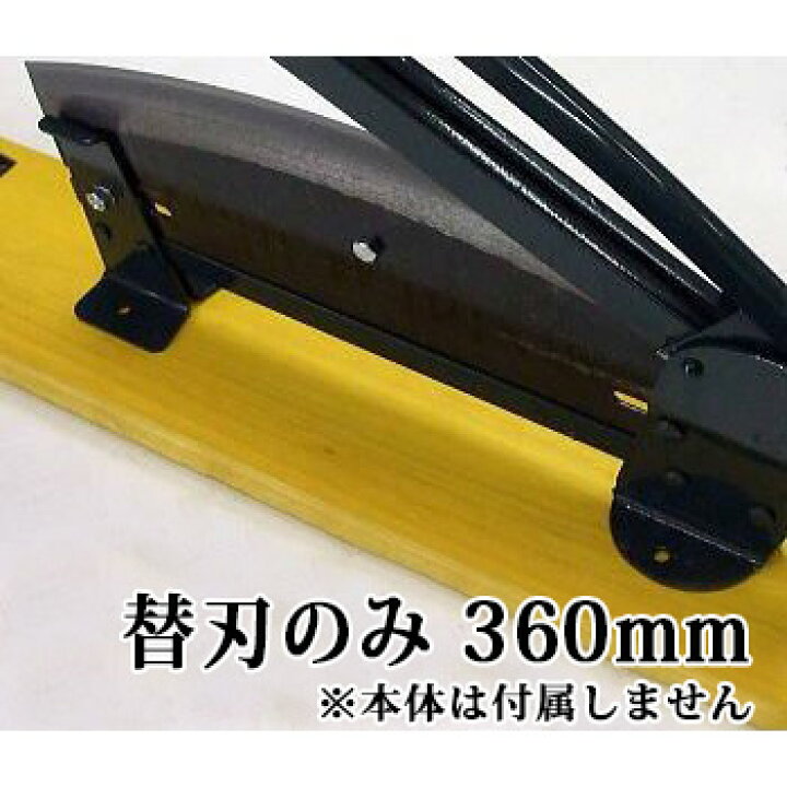 楽天市場】特選国産品 (替刃のみ) 360mm 播州型 自動押切器用 2号 刃渡 