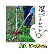 (予備バネ付き 送料無料) 草刈かっちゃん 草刈鋏 立ったままで草刈 ドウカン No.0130 (zmK1)