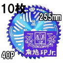 (10枚セット特価) ツムラ チップソー F型ハイパー 草刈刃 255mm×40P 津村鋼業 石に強い