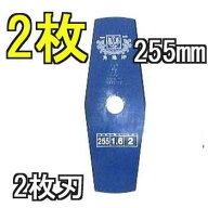 (2枚組) 津村鋼業 ツムラ 草刈刃 草刈用 ブルーカッター 2枚刃 255×1.6 1セット価格