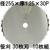 (徳用10枚セット) ツムラ 笹刈刃 30枚刃 255×1.25×30P 穴無 (ミガキ) 刈払機用 ゴールドソー 笹刈用 津…