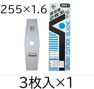 (3枚入×1) 草刈用 2枚刃 シルバー仕上 255×1.6 SKS-5 草刈刃 0403 三陽金属　zm