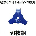 (50枚セット大特価) 津村鋼業 ツムラ 草刈用カッター ブルーカッター 3枚刃 255×1.4×3P