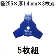 (5枚セット) 津村鋼業 ツムラ 草刈用カッター ブルーカッター 3枚刃 255×1.4×3P (ゆうパケット×2個)　zm