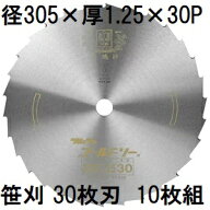(10枚セット特価) ツムラ ゴールドソー 草刈用カッター 305×1.25×30P 30枚刃 穴なし (ミガキ) 刈払機用…