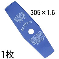 (1枚入) ツムラ ブルーカッター 2枚刃 305×1.6 (1枚価格) 草刈刃 い草用 津村鋼業 (ゆうパケット)　zm