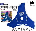 ツムラ ツル草三枚刃 305×1.6×3P 3枚刃 刈払機用刈刃 草刈用 草刈刃 ブルーカッター (ゆうパケット)
