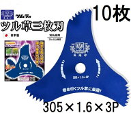 (10枚セット) ツムラ ツル草三枚刃 305×1.6×3P 3枚刃 刈払機用刈刃 草刈用 草刈刃 ブルーカッター　zm