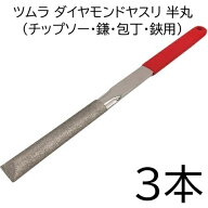 (3本セット) ツムラ チップソー用 半丸 ダイヤモンドヤスリ 7201 (ゆうパケット)　zm