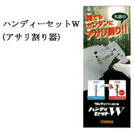 (6個セット) 津村鋼業 ツムラ ハンディーセットW アサリ割り器 7607 (佐川等orレターパック)　zm