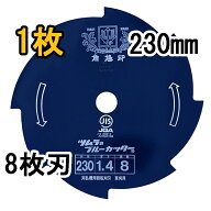 (ゆうパケット 代引き不可) 津村鋼業 ツムラ 草刈刃 ブルーカッター 8枚刃 230×1.4×8P 1枚