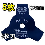 (5枚セット) 津村鋼業 ツムラ 草刈用カッター ブルーカッター 3枚刃 230×1.4×3P 5枚 (佐川等orレターパ…