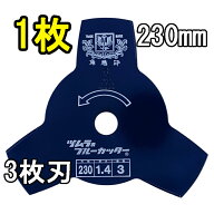 津村鋼業 ツムラ 草刈用カッター ブルーカッター 3枚刃 230×1.4×3P 1枚　zm