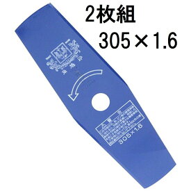 (2枚セット) ツムラ ブルーカッター 2枚刃 305×1.6 (2枚組価格) 草刈刃 い草用 津村鋼業 (ゆうパケット)　zm
