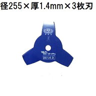 津村鋼業 ツムラ 草刈用カッター ブルーカッター 3枚刃 255×1.4×3P (ゆうパケット)　zm