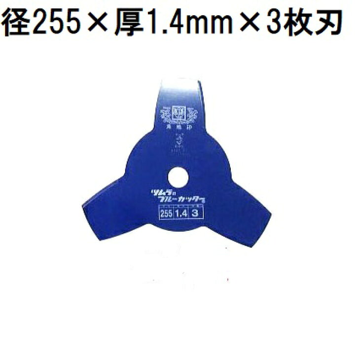 楽天市場】津村鋼業 ツムラ 草刈用カッター ブルーカッター 3枚刃 255 