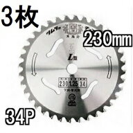 (3枚セット) ツムラ チップソー L型 230mm×34P 3枚 【 下刈・草刈用 津村鋼業 草刈刃 】
