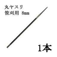 ドイツ製 PFERD 笹刈刃用 丸ヤスリ Φ8mm 柄無し 1本 7212 ツムラ (ネコポス)　zm