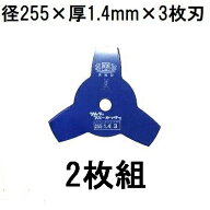 (ゆうパケット 代引き不可) (2枚セット) 津村鋼業 ツムラ 草刈用カッター ブルーカッター 3枚刃 255×1.4…