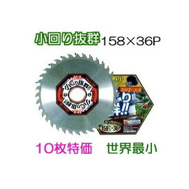 (10枚セット特価) 草刈チップソー小回り抜群 狭刈忍者 こまわりくん 158mm×36P 世界最小 T-KM2155 関西洋鋸