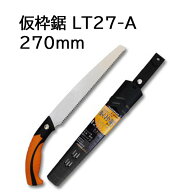 レザーソー 仮枠鋸 LT27-A 270mm 安全仮枠 土建用鋸 玉鳥産業　zs