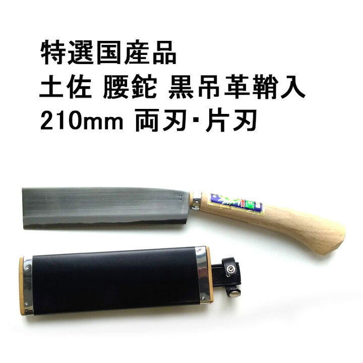 楽天市場】特選国産品 土佐 腰鉈 黒吊革鞘入 210mm 両刃・片刃 (どちら 