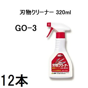 (12�{�Z�b�g����) ARS �A���X �n���N���[�i�[ GO-3 320ml �m�؂ꖡ���� ���ꗎ�� ���X�v���[�n�y������܁z (zmB1)