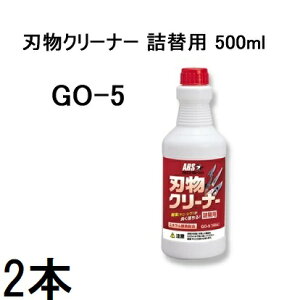 (2�{�Z�b�g) ARS �A���X �n���N���[�i�[ GO-5 �l�֗p 500ml (���쓙or���^�[�p�b�N) �m�؂ꖡ���� ���ꗎ�� ���X�v���[�n�y������܁z (zmB1)