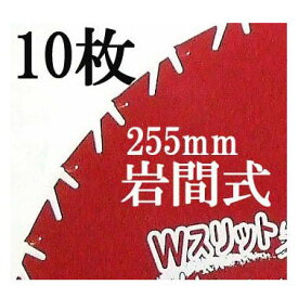 (10枚セット特価) Wスリット 岩間式 ミラクルパワーブレード WMR型 草刈刃 255mm×30P×1.05mm 日光製作所 超軽量 切れ味抜群