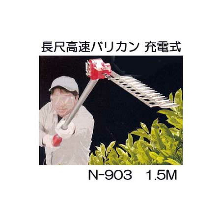 楽天市場】ニシガキ 長尺 高速バリカン 充電式 N-903 電動植木バリカン 