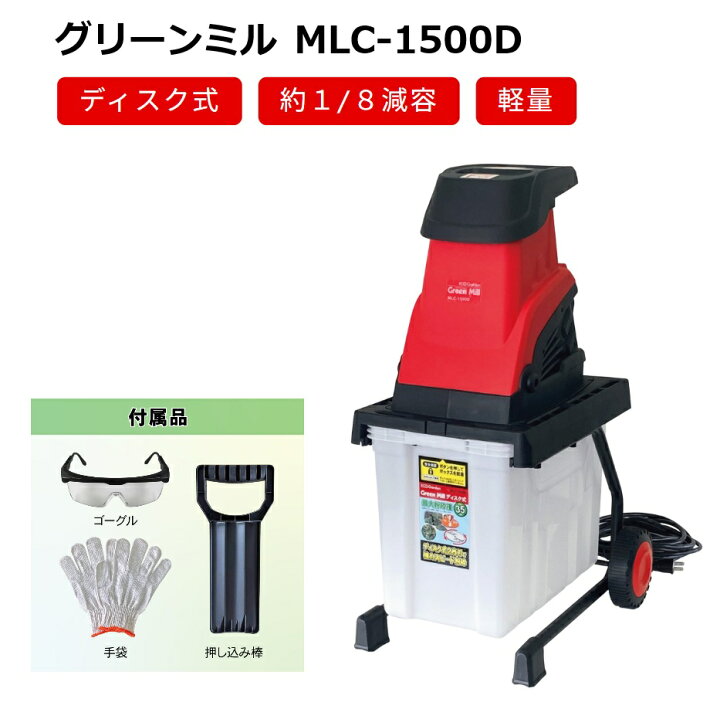 楽天市場】キンボシ グリーンミル ディスク式 MLC-1500D (園芸用電気式 
