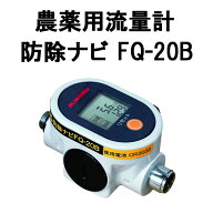 農薬流量計 みのる産業 防除ナビ FQ-20B G3/8 (佐川等orレターパック)　zm