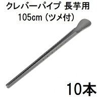 (10本セット) 長芋栽培器 クレバーパイプ 105cm (止め具付) 長芋用 (山芋栽培器) 政田自然農園