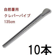(10本セット) 自然薯栽培器 クレバーパイプ 135cm 自然薯用 (山芋栽培器) 政田自然農園