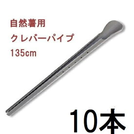 (10本セット) 自然薯栽培器 クレバーパイプ 135cm 自然薯用 (山芋栽培器) 政田自然農園