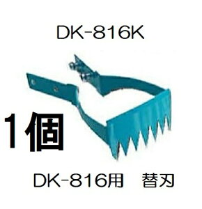 ドウカン DK-816K 水草とれ太 DK-816用 替刃 水田熊手 (定形外郵便) (zmB2)