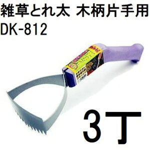 (徳用3本セット) ドウカン 雑草抜き ごそっととれ太 片手用 DK-812 雑草とれ太 (レターパックor佐川等) (zm)
