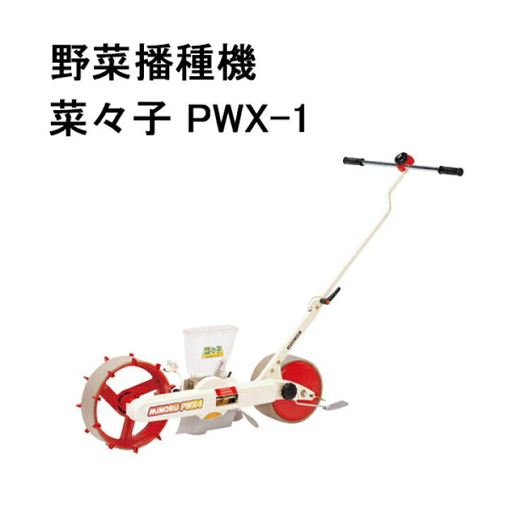 楽天市場】みのる産業 野菜播種機 菜々子 PWX-1 : 瀧商店