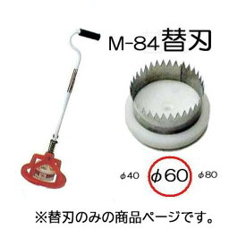 (替刃のみ) マルチ穴あけ器 ぽんぽんカッター M-84用 替刃 60mm (ポンポンカッター) M-84-60　koim