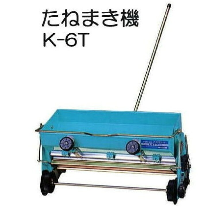 楽天市場】[種まき機] たねまき機 K-6T (手押し播種機・水稲用播種機 