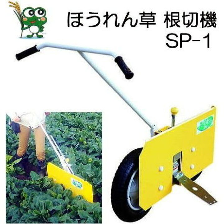 楽天市場】みのる産業 ほうれん草 根切機 SP-1A ［園芸用品 農機具 瀧 