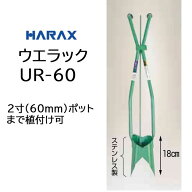 (個人宅配送OK) ハラックス ウエラック UR-60 万能移植器 マルチ穴あけ植付け器 (2寸ポットまで植付可)　zm
