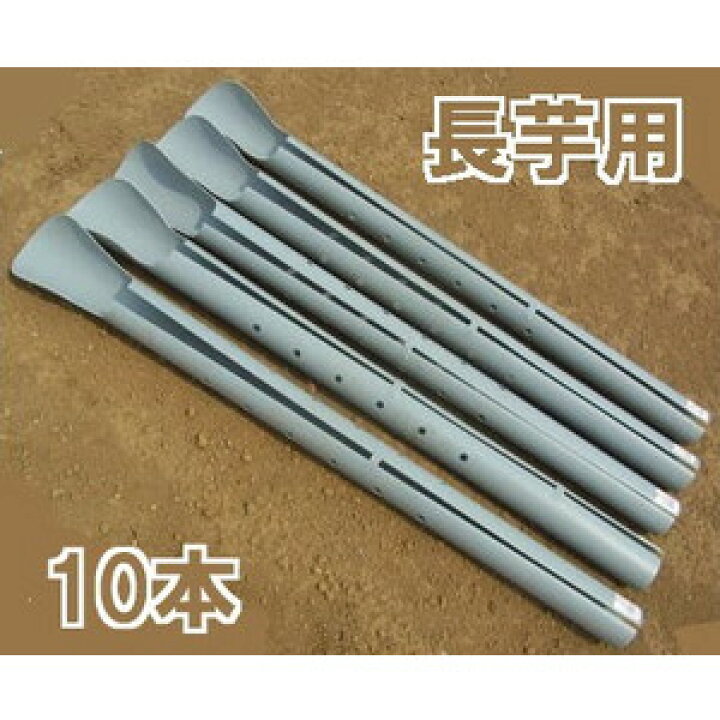 楽天市場】(10本セット) 長芋栽培器 クレバーパイプ 105cm (止め具付 