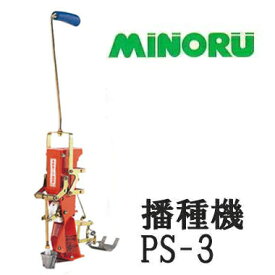 野菜播種機 スキップシーダー PS-3 みのる産業 (手押し式 精密点播き) (zm)