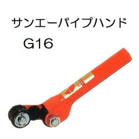 サンエー パイプハンド (手持ち式) G16 (φ12.7～19.1mm適応) G-16 パイプ土中抜き差し器 パイプ抜き差し器 支柱ヌキサシ