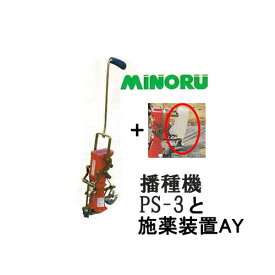 (2点セット)野菜播種機 スキップシーダー PS-3 と スキップシーダー PS-3用 施薬装置AY (28306100) みのる産業 (zmN5)