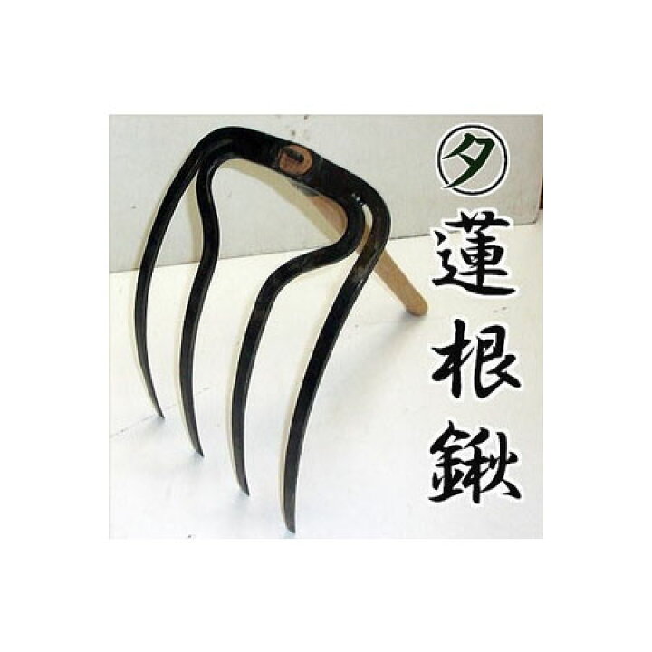 楽天市場】特選国産品 〇タ印 蓮根鍬 レンコン堀り鍬 蓮根堀専用手鍬 4 