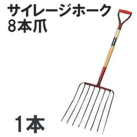 (プロ仕様 業務用) 木柄 サイレージホーク 8本爪 No.4504 (全長1225mm 先巾330mm 爪の長さ410mm) 農用ホーク 1本 ジェイ・フィット