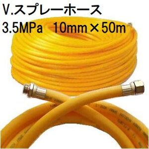 動噴ホース 十川ゴム V.スプレーホース 使用圧力3.5MPa φ13mm×50m 金具付