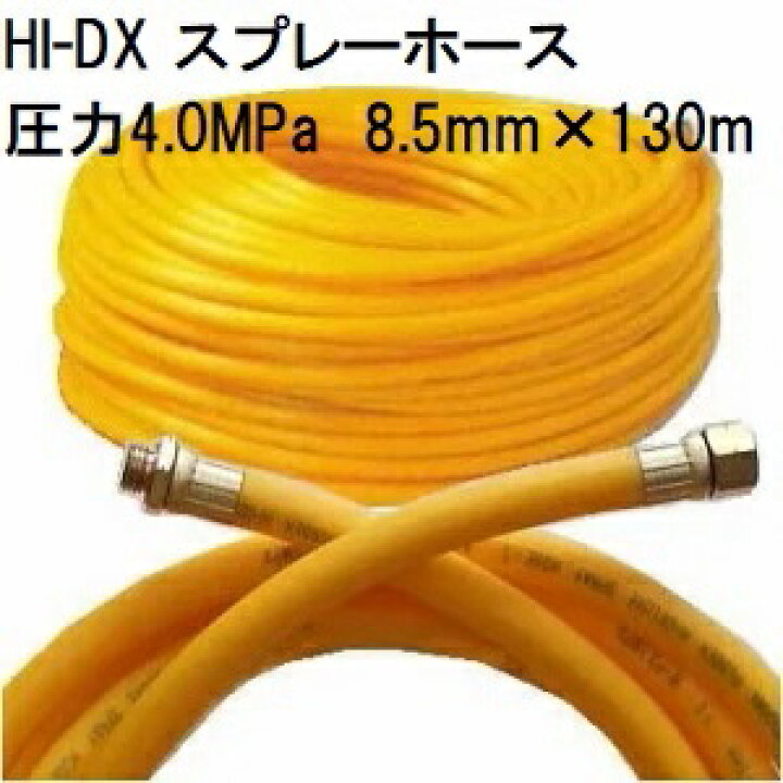 楽天市場】動噴ホース 十川ゴム HI-DX スプレーホース 使用圧力4.0MPa 